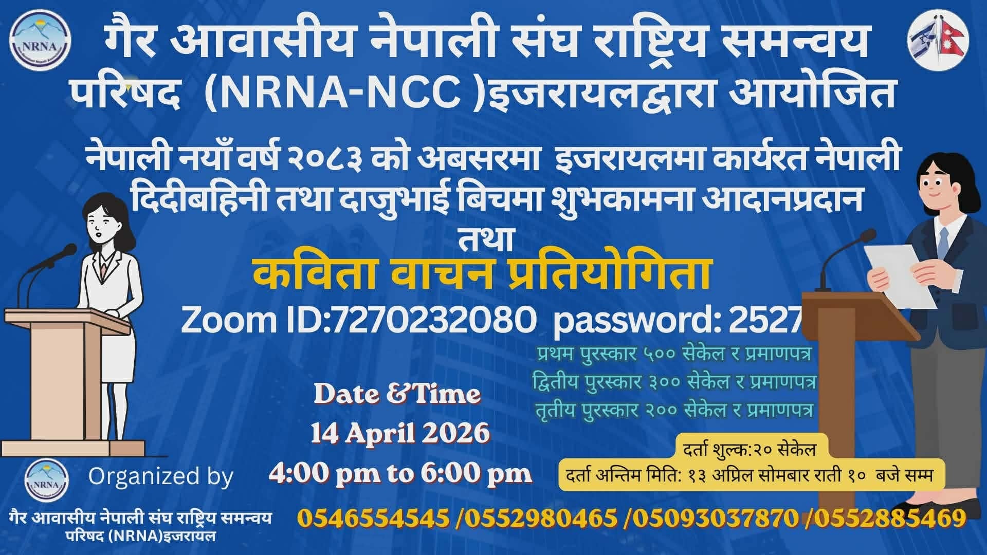 नयाँ बर्ष २०८३ को अवसरमा इजरायलमा अनलाइन कविता वाचन प्रतियोगिता हुने