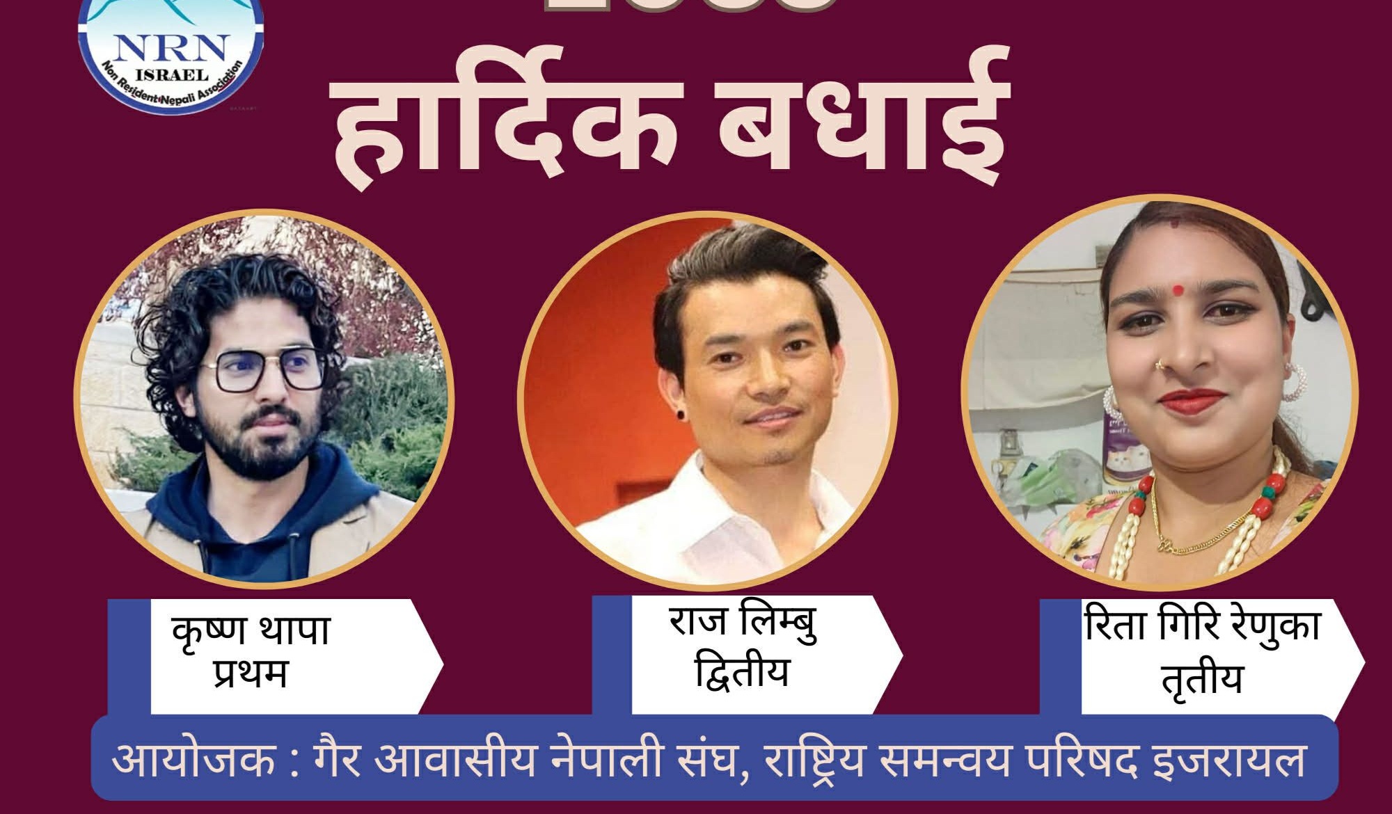 एनआरएन इजरायलको नयाँ वर्षको  शुभकामनासहित अनलाइन कविता प्रतियोगिता सम्पन्न