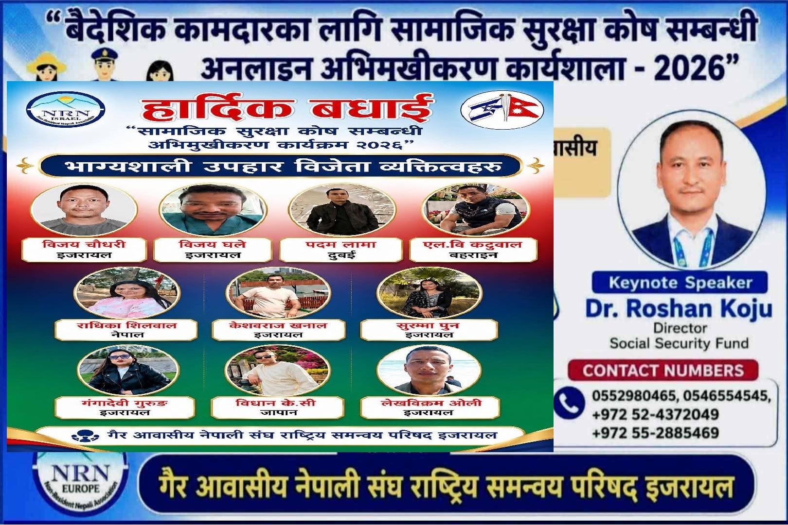 एनआरएन इजरायलको ‘सामाजिक सुरक्षा कोष अभिमुखीकरण कार्यक्रम’ भव्य रूपमा सम्पन्न