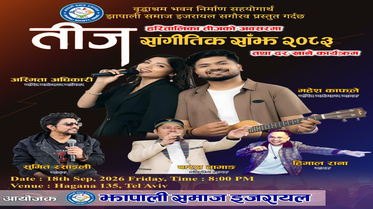 अस्मिता अधिकारी र महेश काफ्ले ‘तीज सांगीतिक साँझ २०२६’ को लागि इजरायल आउने !