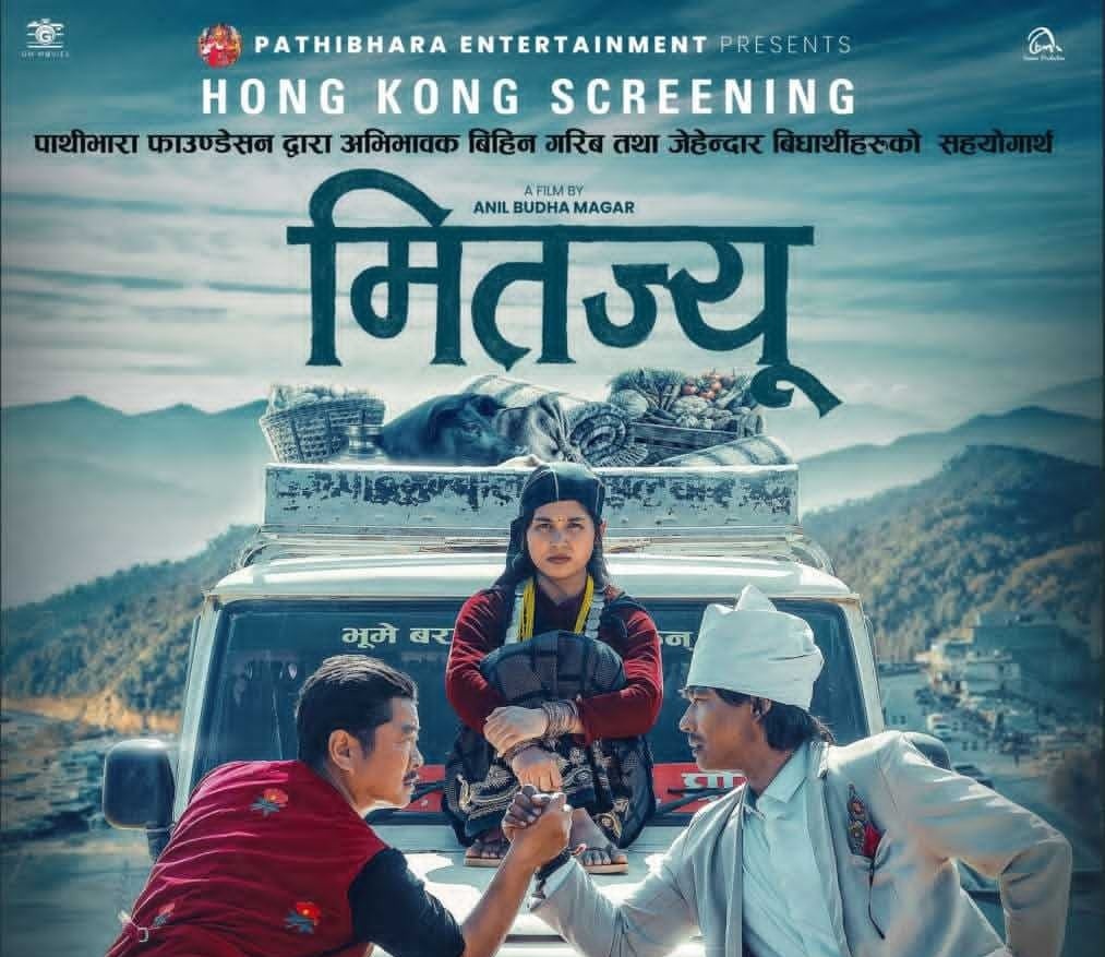 अभिभावकविहीन विद्यार्थीको सहयोगार्थ हङकङमा ‘मितज्यू’को विशेष प्रदर्शनी हुने !