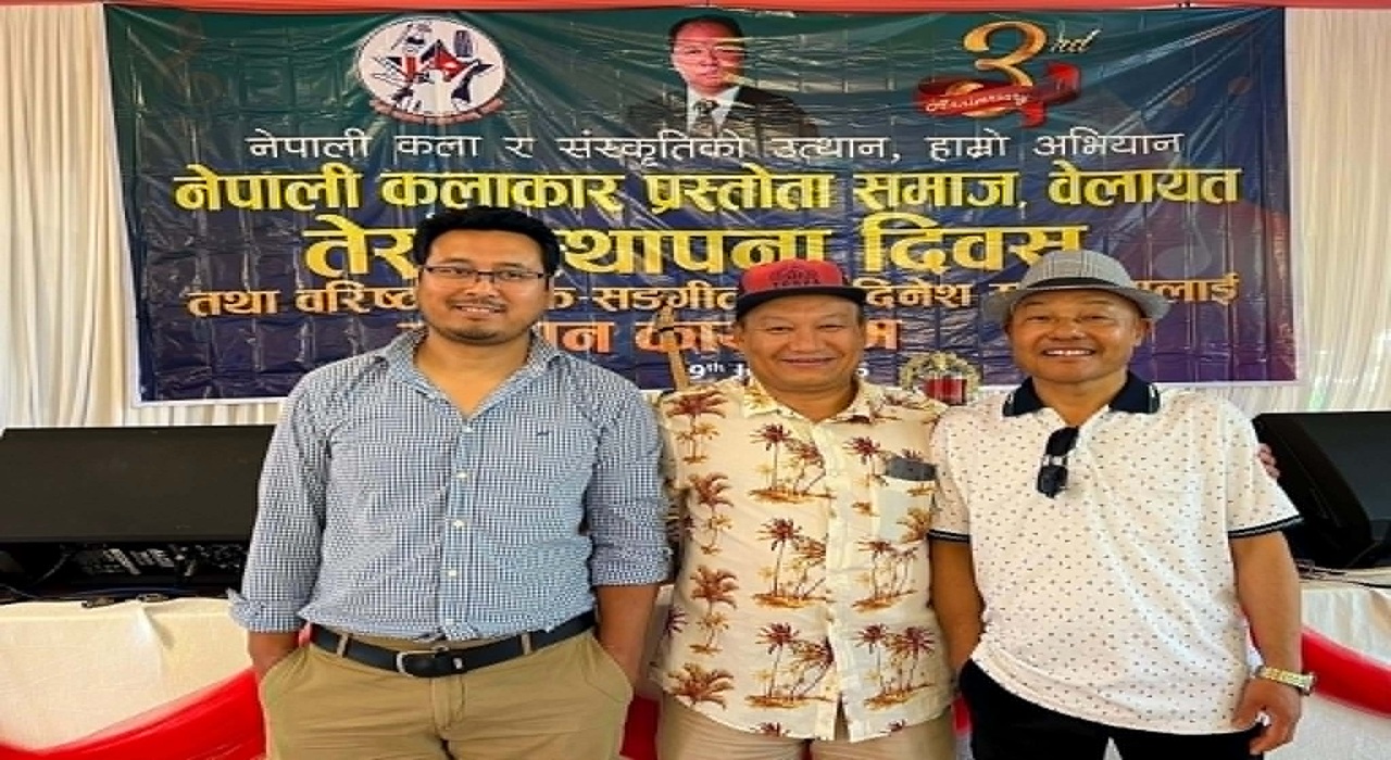 नेपाली कलाकार प्रस्तोता समाज बेलायतले चौथौँ स्थापना दिवस मनाउने
