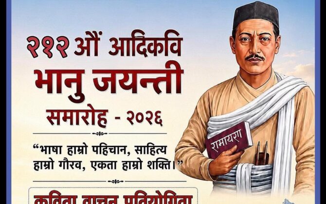 इजरायलमा २१२ औँ भानु जयन्तीको अवसरमा कविता वाचन प्रतियोगिता हुने !