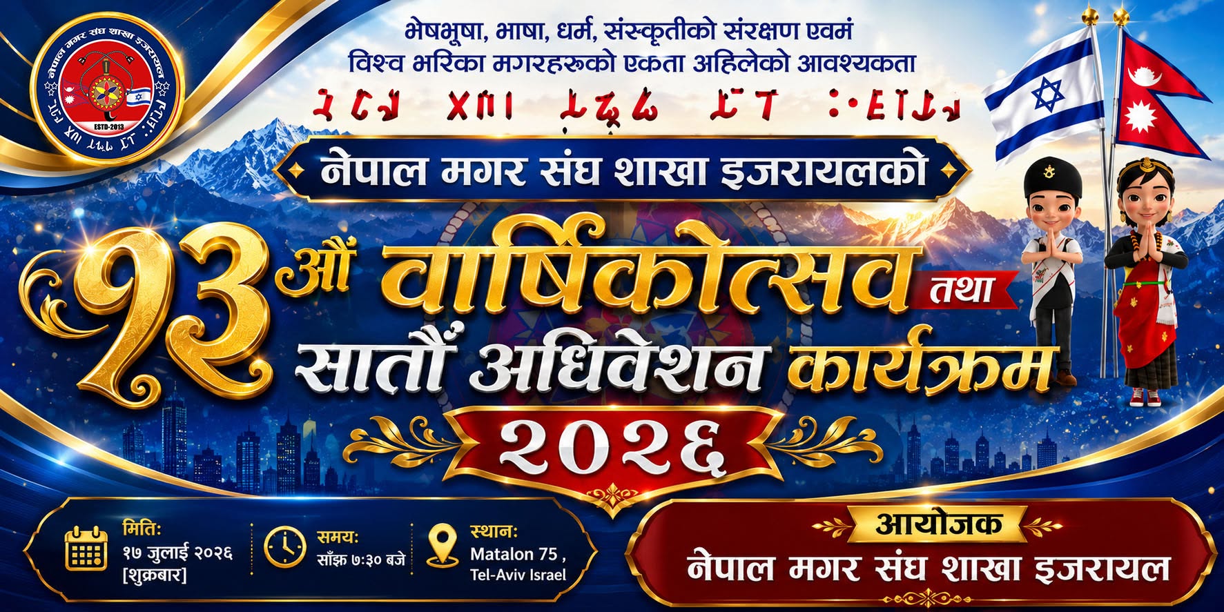 नेपाल मगर संघ इजरायलको १३औं वार्षिकोत्सव तथा सातौं अधिवेशन हुने