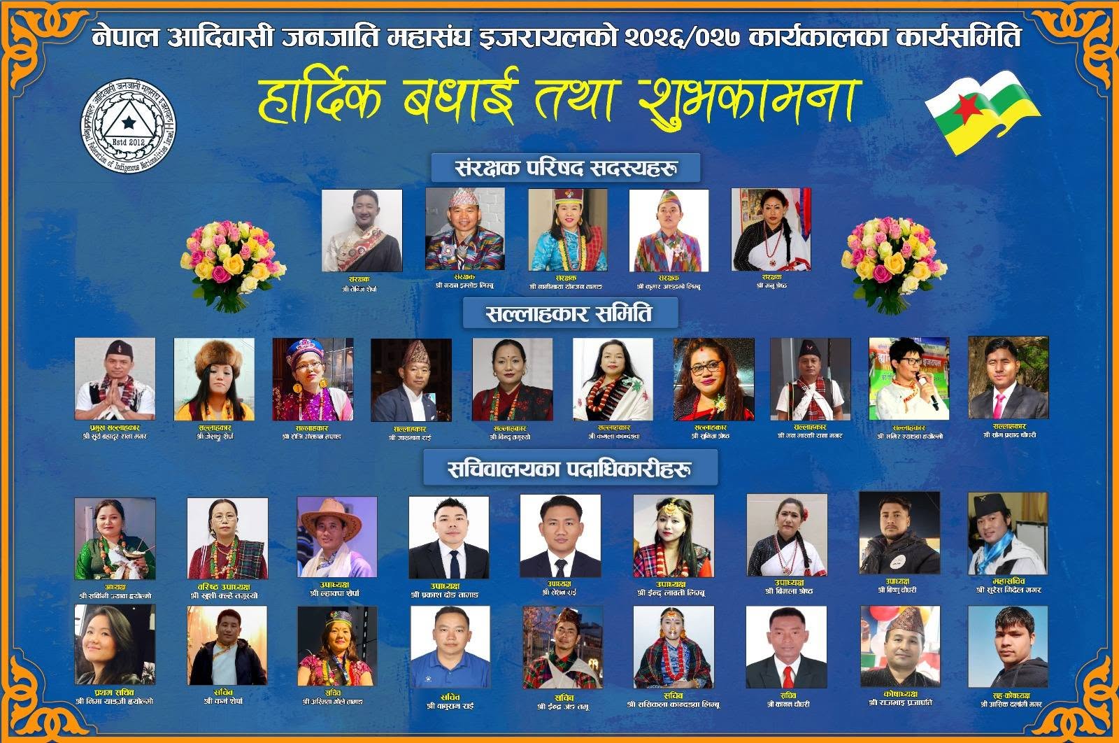 नेफिन इजरायलको १४औं वार्षिकोत्सब सम्पन्न, अध्क्षयमा सर्किनि ह्योल्मो सर्वसम्मत चयन