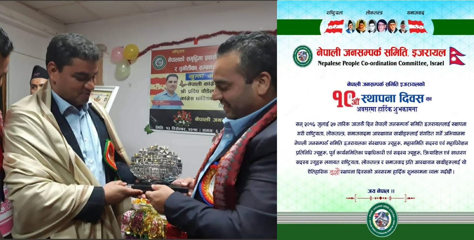 नेपाली जनसम्पर्क समिति, इजरायलको स्थापना : एक ऐतिहासिक शुरुवात