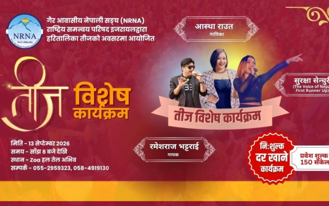 एनआरएन इजरायलले ‘तीज उत्सव तथा दरखाने कार्यक्रम २०८३’ आयोजना गर्ने !