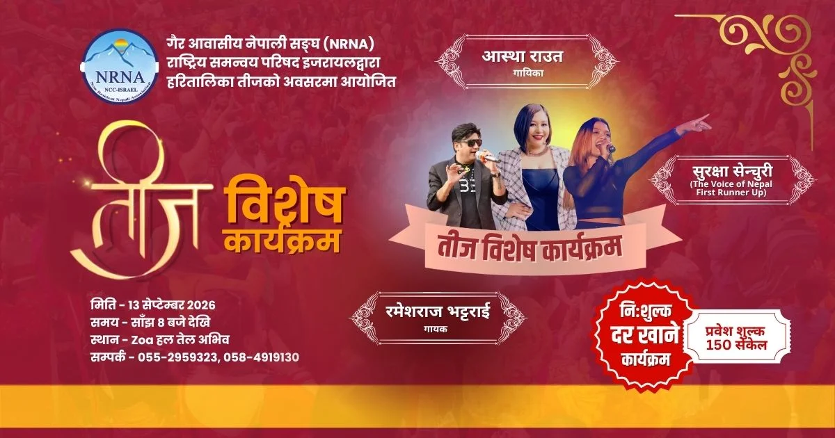 एनआरएन इजरायलले ‘तीज उत्सव तथा दरखाने कार्यक्रम २०८३’ आयोजना गर्ने !