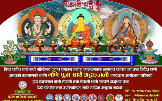इजरायलमा विश्व शान्तिको लागि ‘मणिजप ङोवा, मोलम तथा छोकफुल’ पूजा हुने