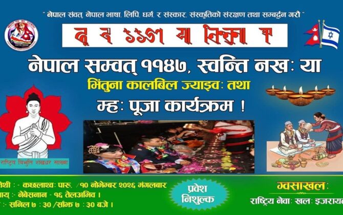 इजरायलमा ‘नेपाल सम्बत् ११४७’, ‘स्वन्ति नख: र म्ह: पूजा’ भब्यरूपमा मनाईने
