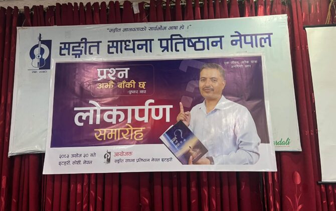 ‘प्रश्न अझै बाँकी छ’ को भव्य लोकार्पण !