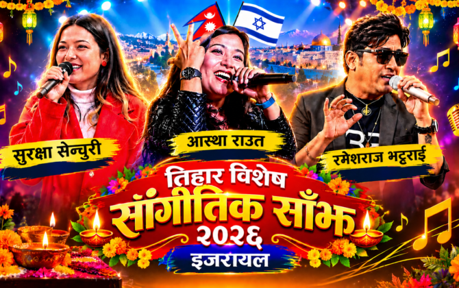 तिहार सांगीतिक साँझको लागि आस्था राउत, रमेशराज भट्टराई र सुरक्षा सेन्चुरी इजरायल आउने