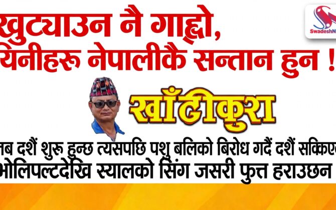 को रैछन त हजुर खान नहुने शिकारको पियारा ?
