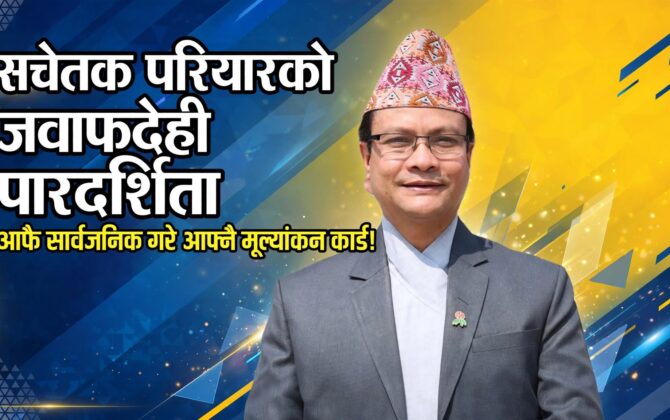 सचेतक परियारको जवाफदेही पारदर्शिता- आफै सार्वजनिक गरे आफ्नै मूल्यांकन कार्ड !